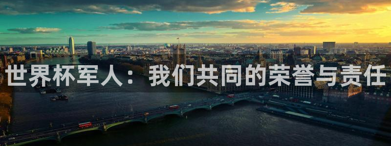 世界杯欧洲区预选赛：世界杯军人：我们共同的荣誉与责任