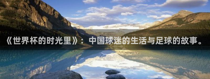 女足世界杯直播：《世界杯的时光里》：中国球迷的生活与足球的故事。