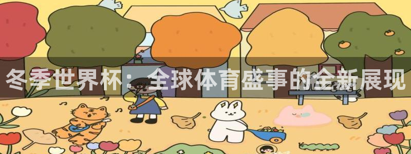 世界杯欧洲区世预赛赛程：冬季世界杯：全球体育盛事的全新展现