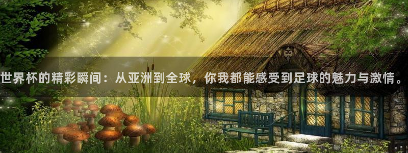 世预赛欧洲赛程表：世界杯的精彩瞬间：从亚洲到全球，你我都能感受到足球的魅力与激情。