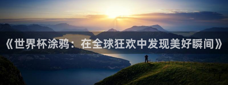 亚洲杯足球：《世界杯涂鸦：在全球狂欢中发现美好瞬间》