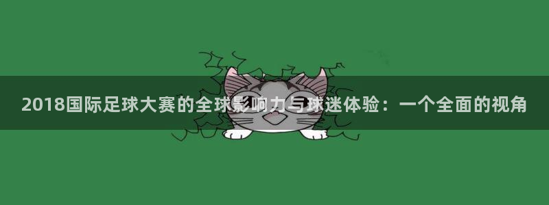 今天所有足球赛程表：2018国际足球大赛的全球影响力与球迷体验：一个全面的视角